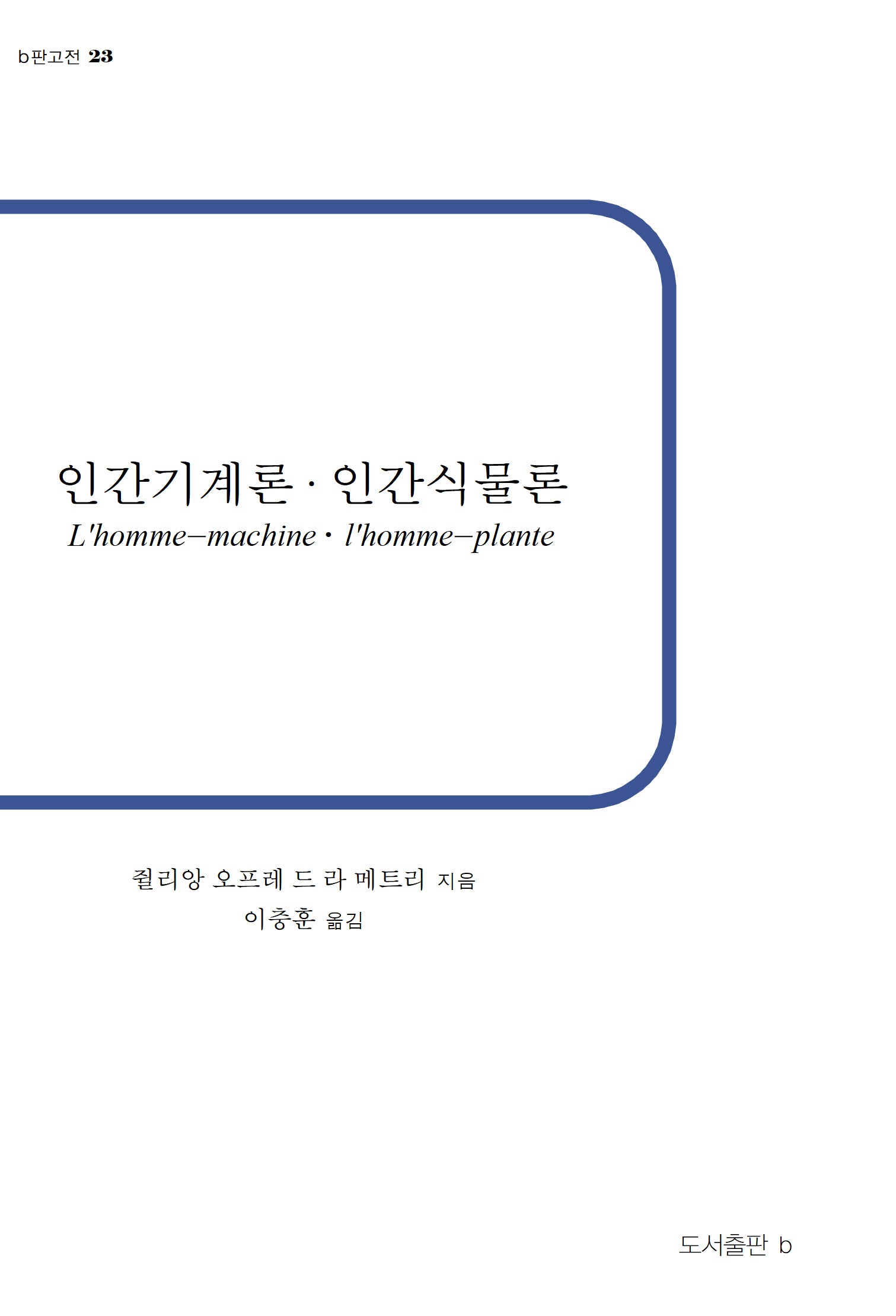 인간기계론 인간식물론(b판고전 23)