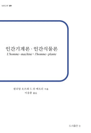 인간기계론 인간식물론(b판고전 23)