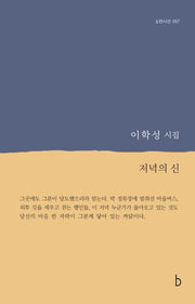 저녁의 신(b판시선 57)
