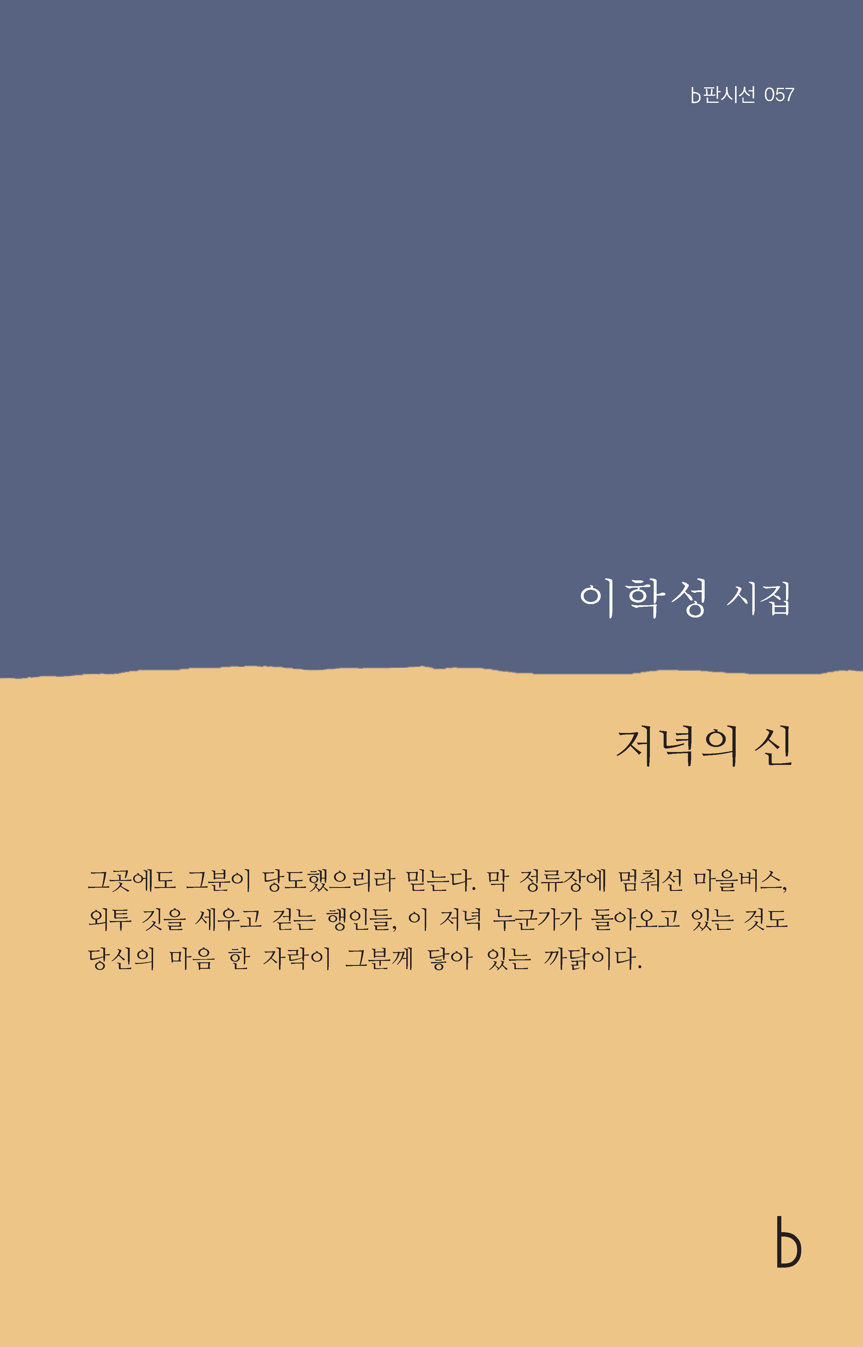 저녁의 신(b판시선 57)