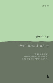 엇배기 농사꾼의 늙은 꿈(b판시선 58)