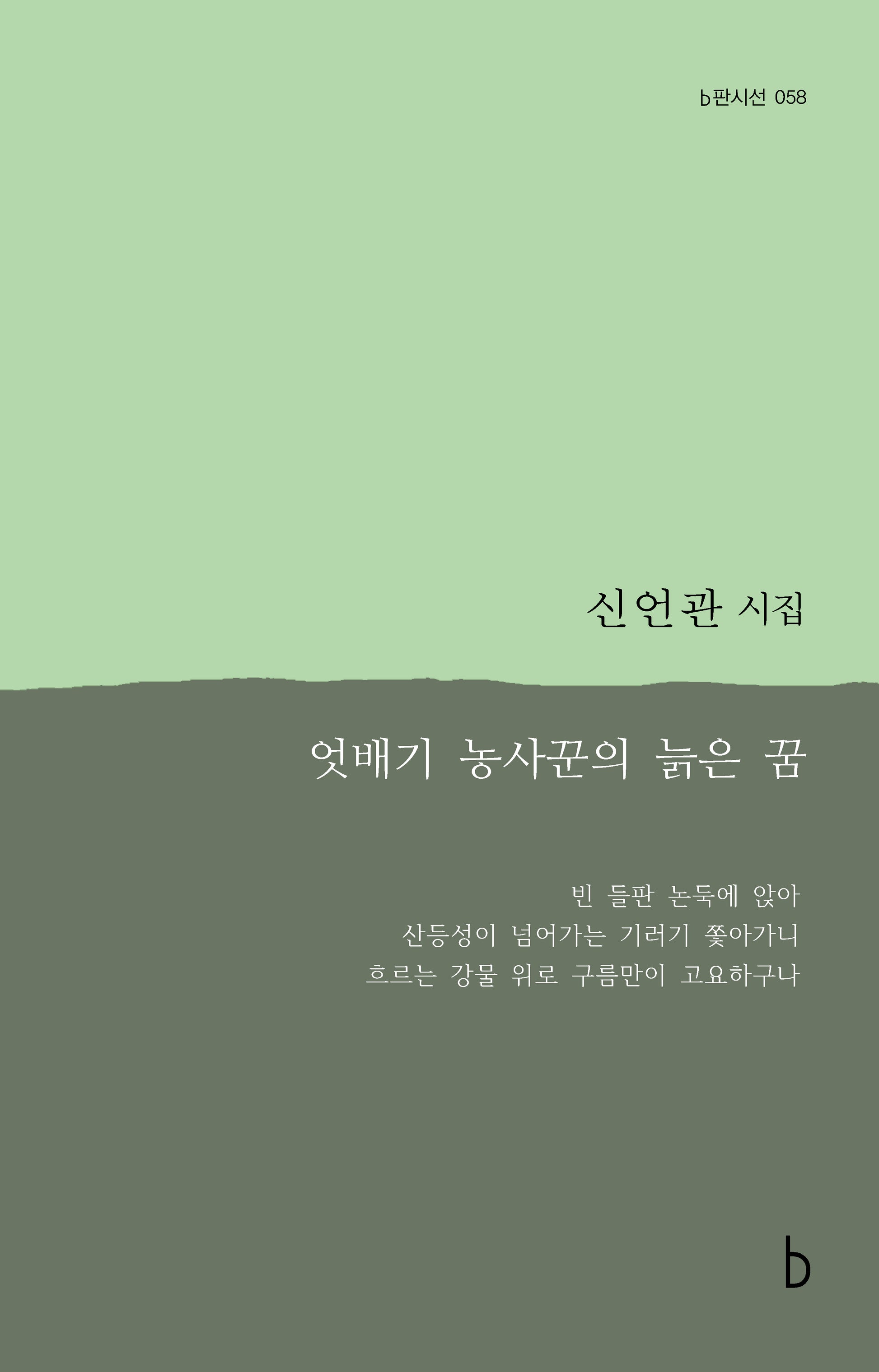 엇배기 농사꾼의 늙은 꿈(b판시선 58)