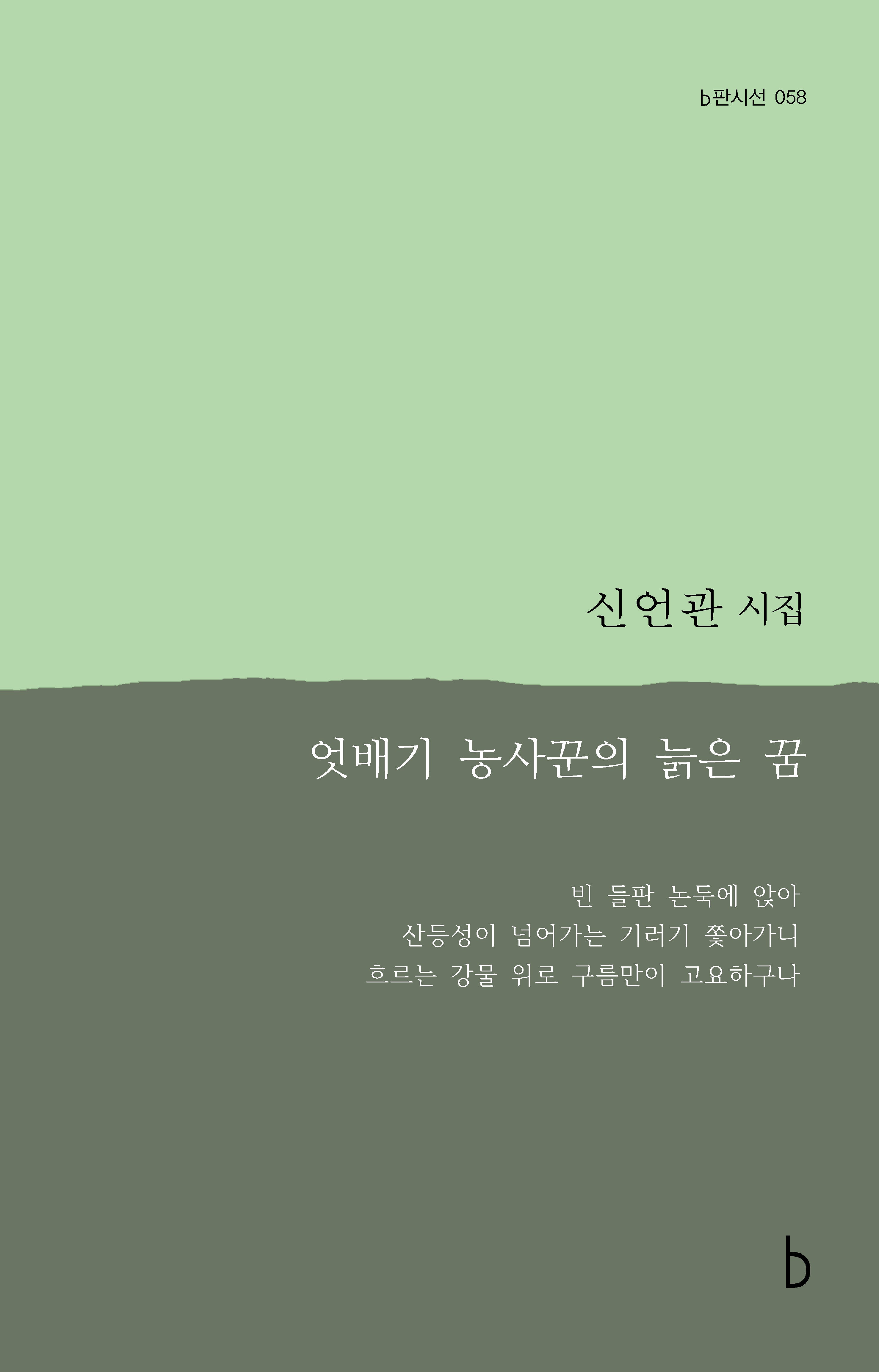 엇배기 농사꾼의 늙은 꿈(b판시선 58)