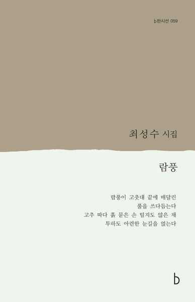 람풍(b판시선 59)