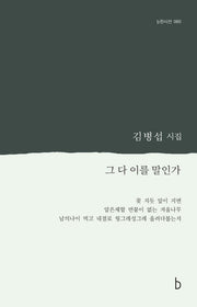 그 다 이를 말인가(b판시선 60)