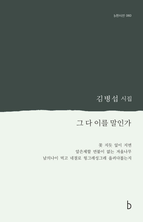 그 다 이를 말인가(b판시선 60)