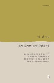 내가 길가의 돌멩이였을 때(b판시선 61)