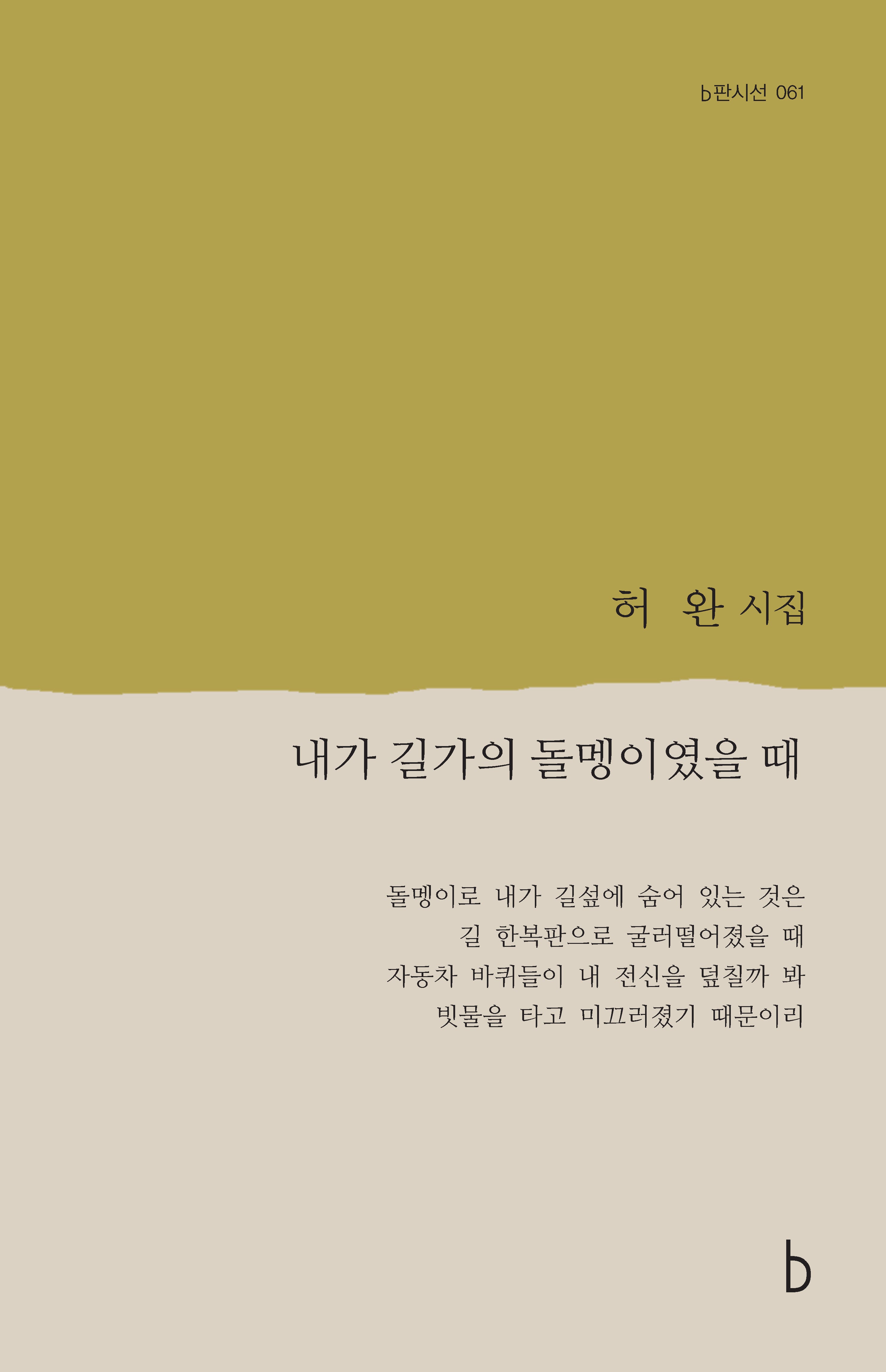 내가 길가의 돌멩이였을 때(b판시선 61)