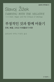 부정적인 것과 함께 머물기(슬로베니아학파총서 8)