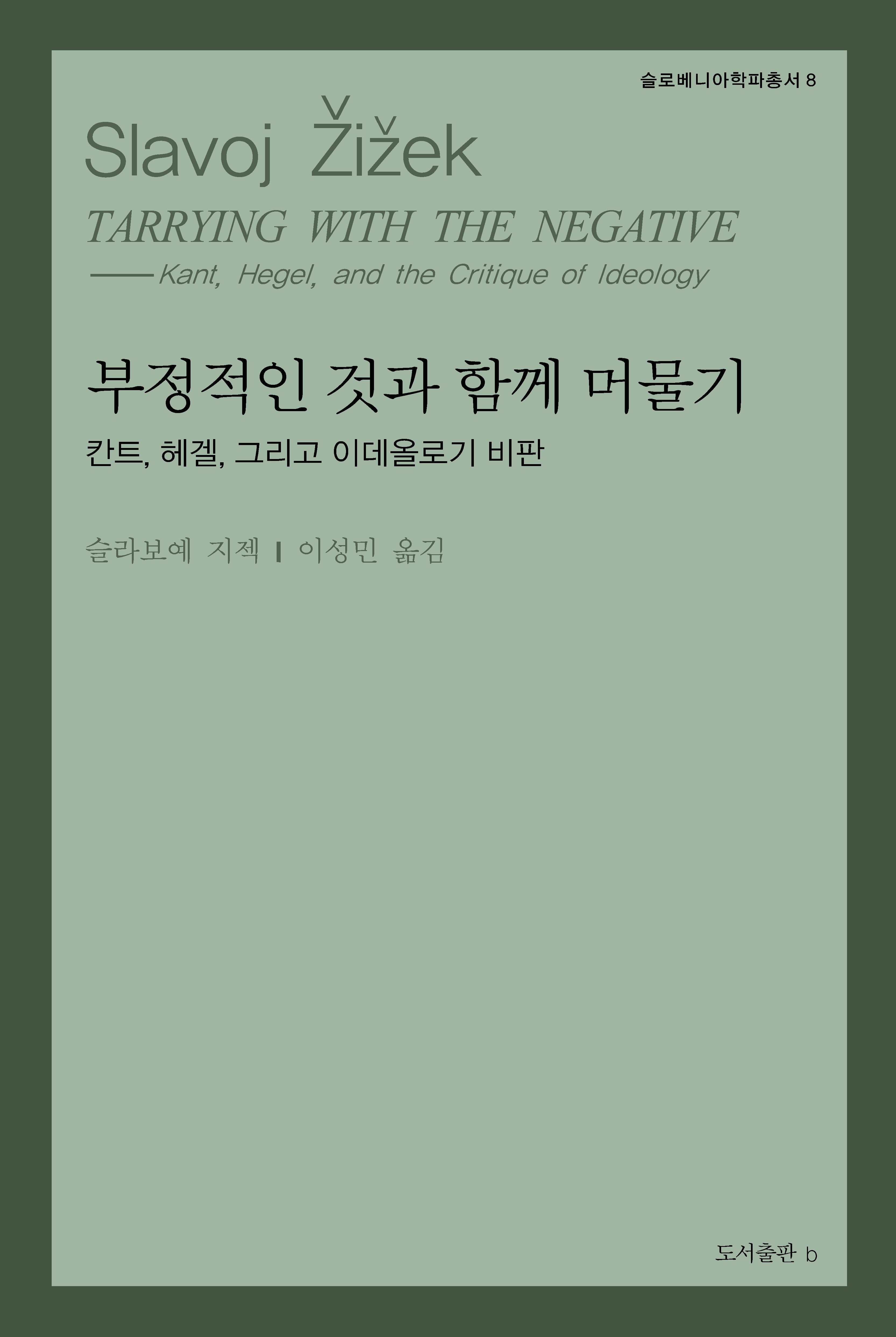 부정적인 것과 함께 머물기(슬로베니아학파총서 8)