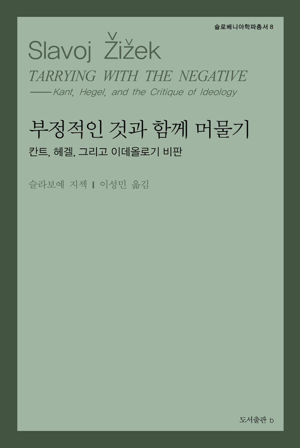 부정적인 것과 함께 머물기(슬로베니아학파총서 8)