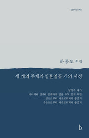 세 개의 주제와 일흔일곱 개의 서정(b판시선 62)(반양장)