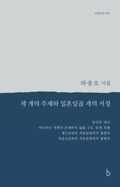 세 개의 주제와 일흔일곱 개의 서정(b판시선 62)(반양장)