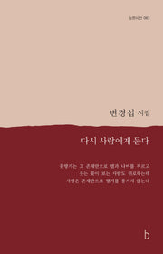 다시 사람에게 묻다(b판시선 63)