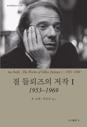 질 들뢰즈의 저작 1: 1953~1969(바리에테신서 35)(반양장)