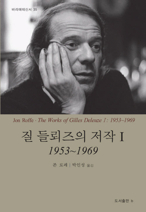 질 들뢰즈의 저작 1: 1953~1969(바리에테신서 35)(반양장)