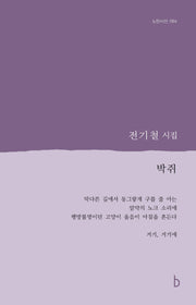박쥐(b판시선 64)