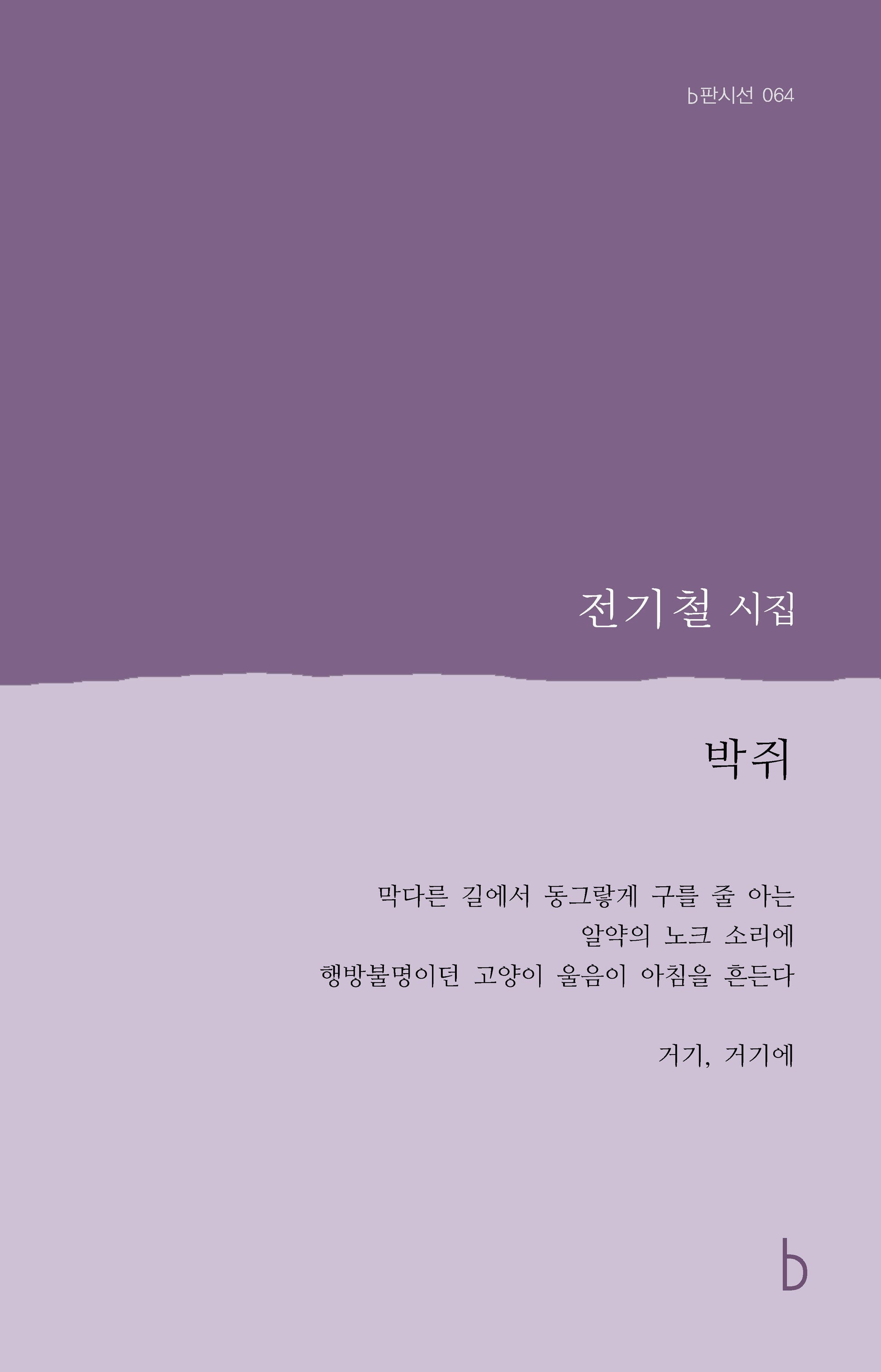 박쥐(b판시선 64)