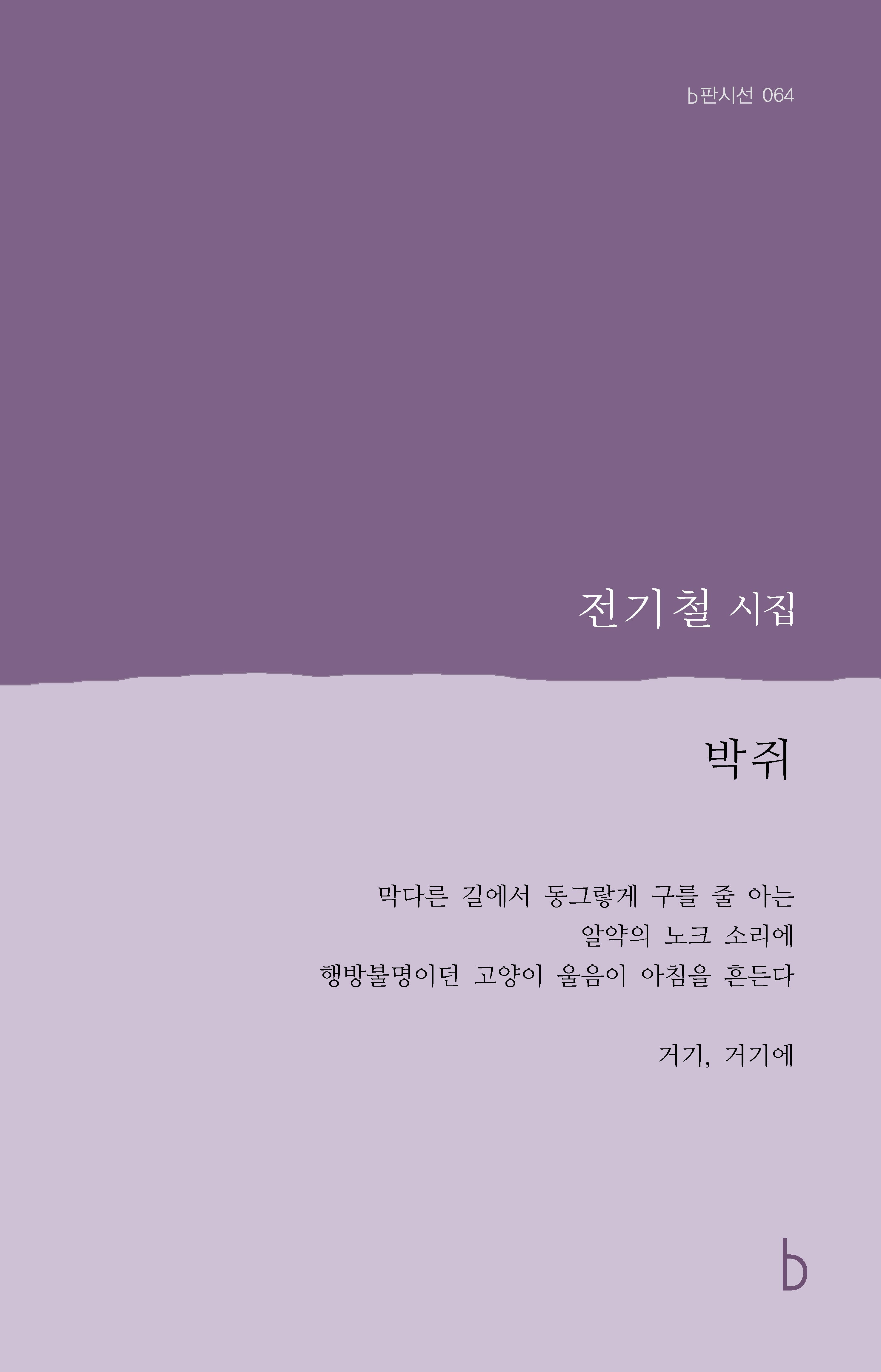 박쥐(b판시선 64)