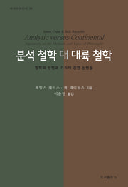 분석 철학 대 대륙 철학(바리에테신서 36)