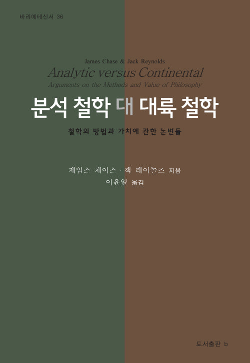 분석 철학 대 대륙 철학(바리에테신서 36)