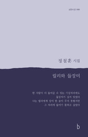 릴리와 들장미(b판시선 66)