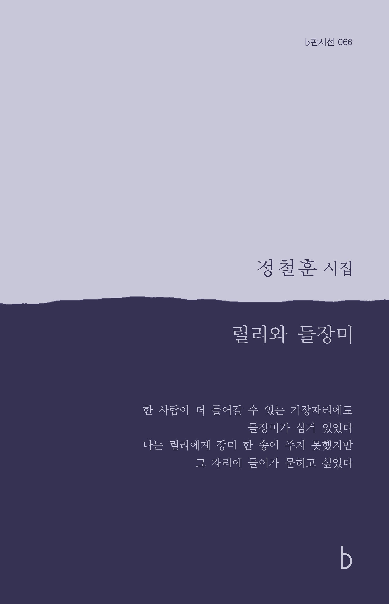 릴리와 들장미(b판시선 66)