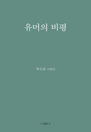 유머의 비평(반양장)