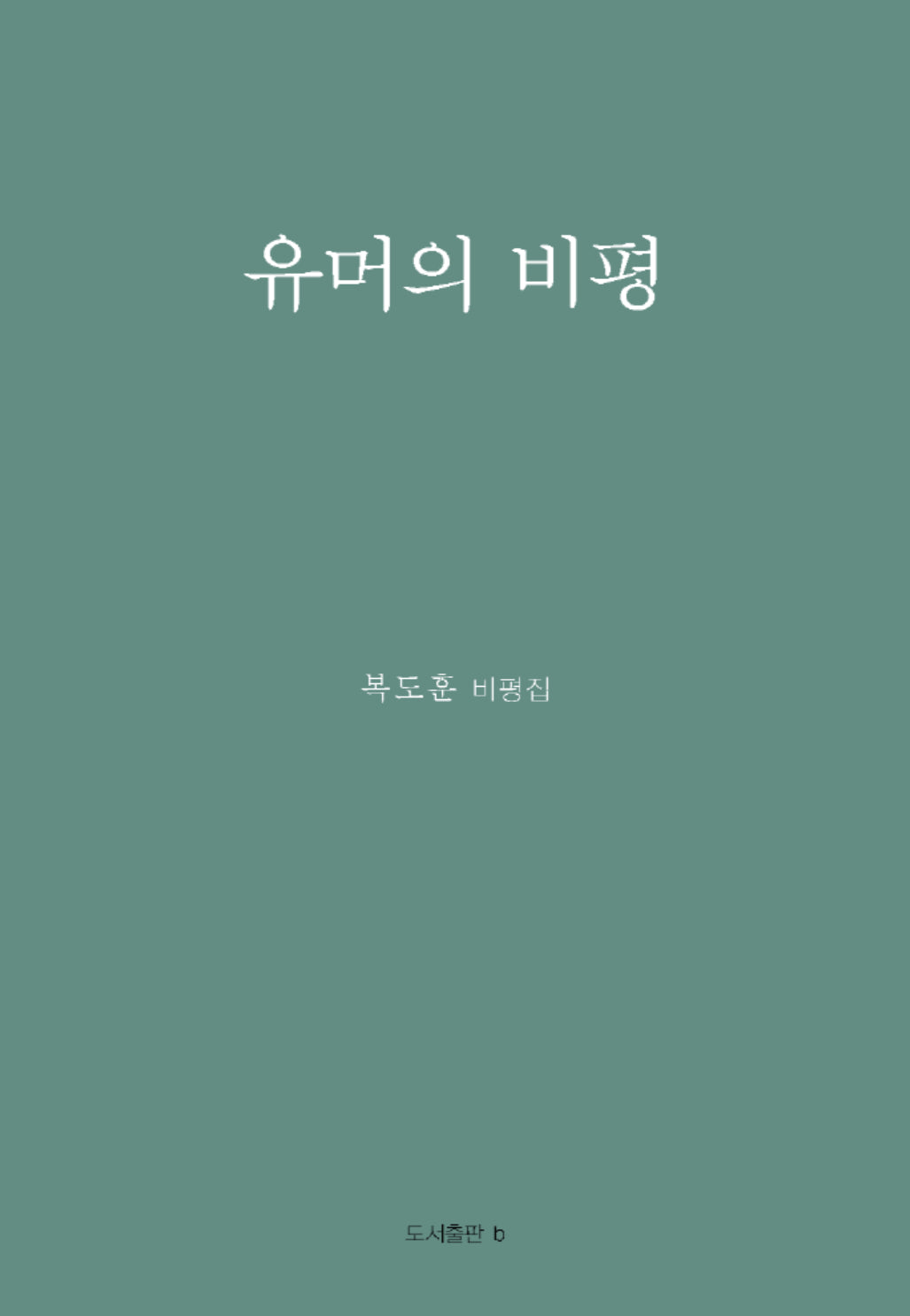 유머의 비평(반양장)