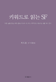 키워드로 읽는 SF(반양장)