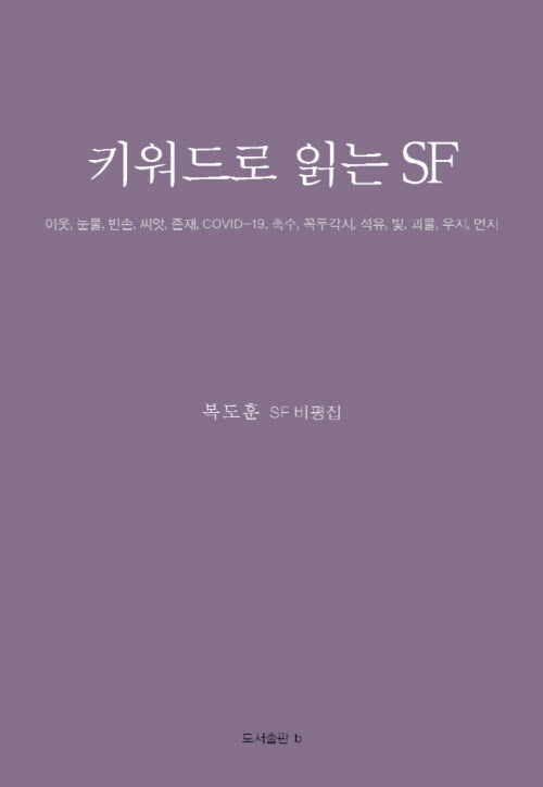 키워드로 읽는 SF(반양장)