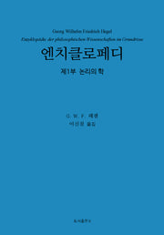엔치클로페디: 제1부 논리의 학(양장본 Hardcover)