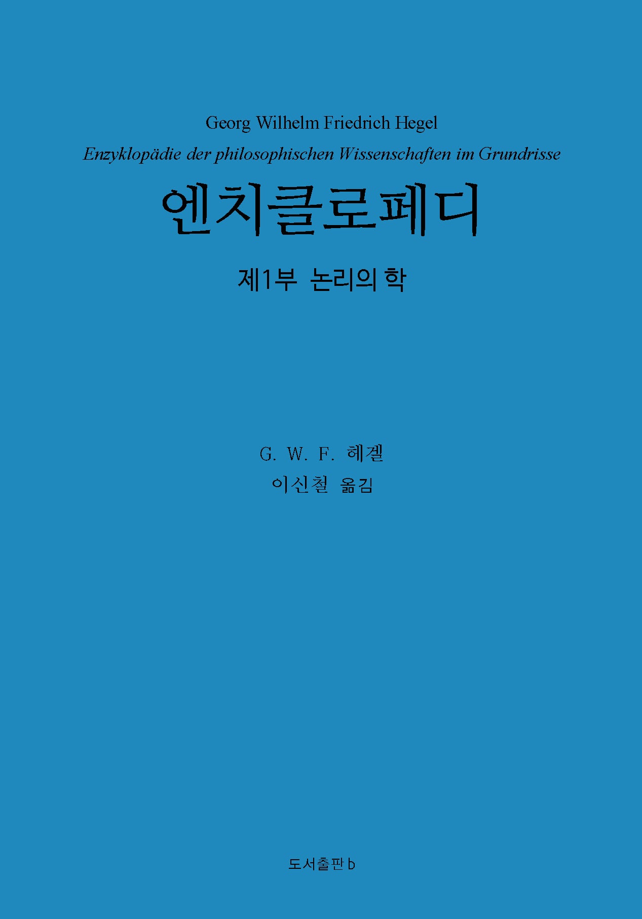 엔치클로페디: 제1부 논리의 학(양장본 Hardcover)