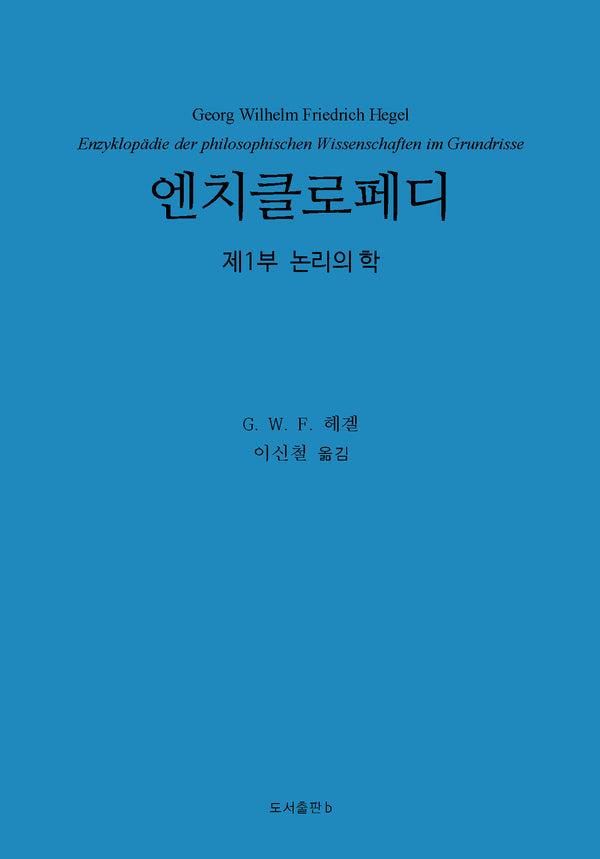 엔치클로페디: 제1부 논리의 학(양장본 Hardcover)
