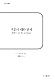 맹인에 대한 편지(b판고전 24)