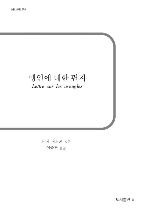 맹인에 대한 편지(b판고전 24)
