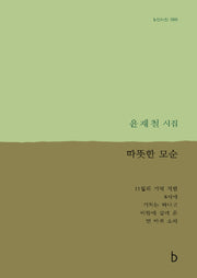 따뜻한 모순(b판시선 68)(b판시선 68)