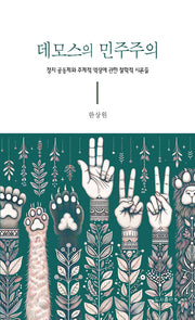 데모스의 민주주의