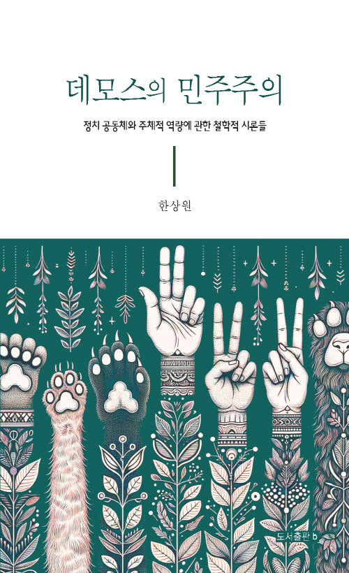 데모스의 민주주의