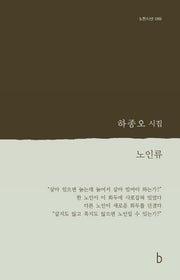 노인류(b판시선 69)
