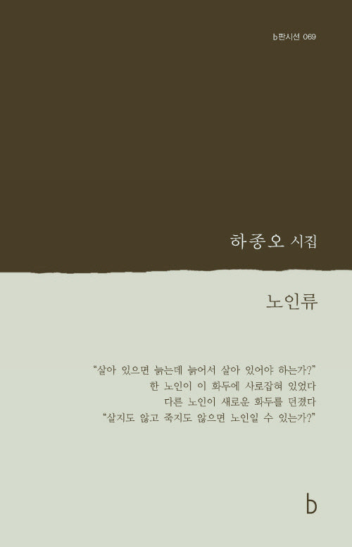 노인류(b판시선 69)