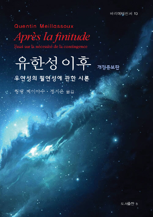유한성 이후(개정증보판)
