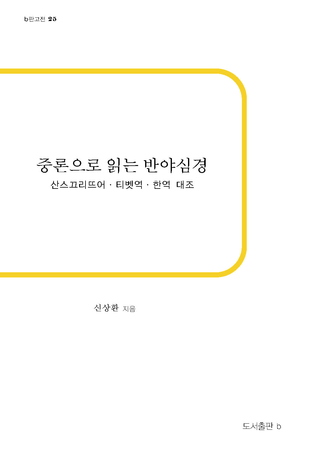 중론으로 읽는 반야심경(b판고전 25)(반양장)