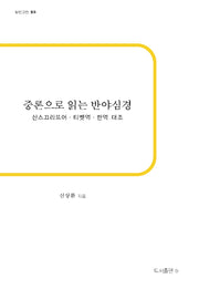 중론으로 읽는 반야심경(b판고전 25)(반양장)