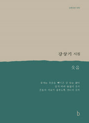 웃음(b판시선 70)(양장본 Hardcover)