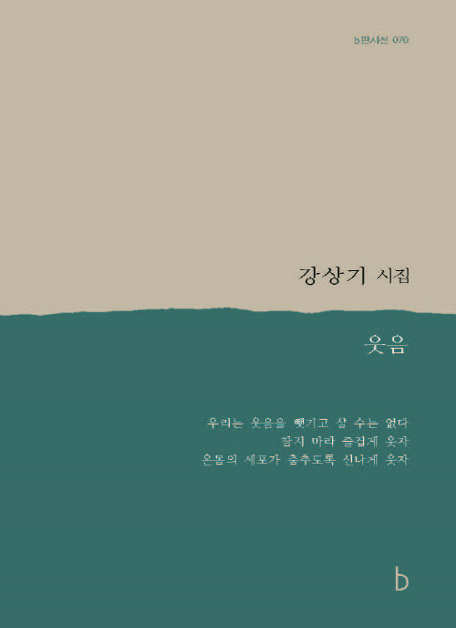 웃음(b판시선 70)(양장본 Hardcover)