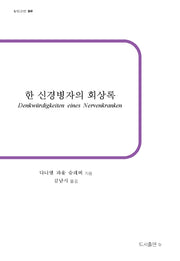 한 신경병자의 회상록(b판고전 26)
