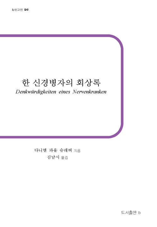한 신경병자의 회상록(b판고전 26)