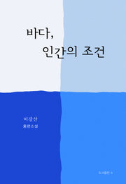 바다, 인간의 조건