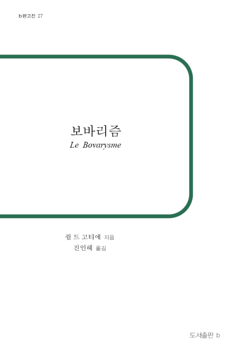 보바리즘(b판고전 27)